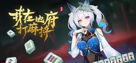 STEAM学习 Demonic Mahjong 5.6G插画
